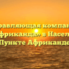 Управляющая компания «УК-Африканда» в Населённом Пункте Африканде