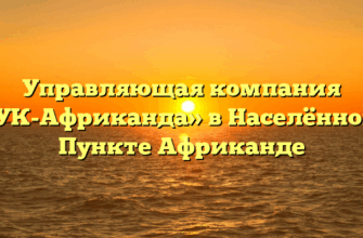 Управляющая компания «УК-Африканда» в Населённом Пункте Африканде