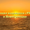 Управляющая компания «УКХ РЭС №5» в Новотроицке