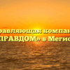 Управляющая компания «УПРАВДОМ» в Мегионе
