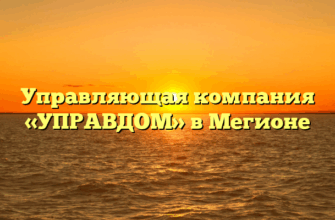 Управляющая компания «УПРАВДОМ» в Мегионе