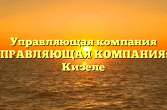 Управляющая компания «УПРАВЛЯЮЩАЯ КОМПАНИЯ» в Кизеле