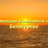 Управляющая компания «УЮТ» в Белогорске