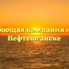 Управляющая компания «УЮТ» в Нефтеюганске