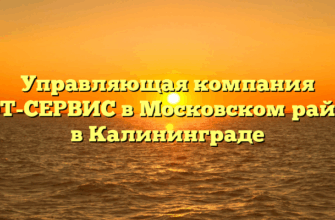 Управляющая компания «УЮТ-СЕРВИС в Московском районе» в Калининграде