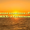 Управляющая компания «Уксянское ЖКХ» в Уксянском