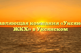 Управляющая компания «Уксянское ЖКХ» в Уксянском