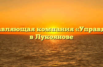 Управляющая компания «Управдом» в Лукоянове