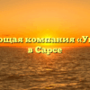 Управляющая компания «Управдом» в Сарсе