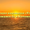 Управляющая компания «Управление домами-1» в Коломне