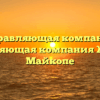 Управляющая компания «Управляющая компания ЖЭУ №1» в Майкопе