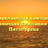 Управляющая компания «Управляющая компания Союз» в Пятигорске