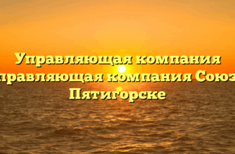 Управляющая компания «Управляющая компания Союз» в Пятигорске