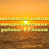 Управляющая компания «Управляющая компания Уйского района» в Уйском
