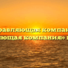 Управляющая компания «Управляющая компания» в Дубовке