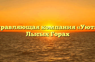 Управляющая компания «Уют» в Лысых Горах