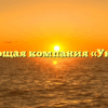 Управляющая компания «Уют» в Розе