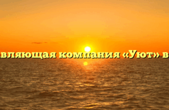Управляющая компания «Уют» в Розе