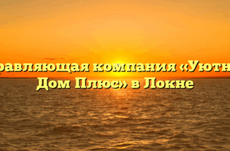 Управляющая компания «Уютный Дом Плюс» в Локне