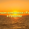 Управляющая компания «Уютсервис» в Губкине