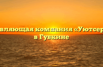 Управляющая компания «Уютсервис» в Губкине