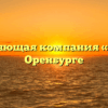 Управляющая компания «ФОРТ» в Оренбурге