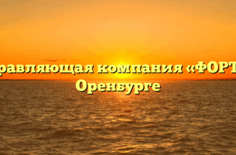 Управляющая компания «ФОРТ» в Оренбурге