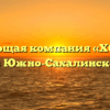 Управляющая компания «ХОЛИДЭЙ» в Южно-Сахалинске