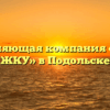 Управляющая компания «Центр ЖКУ» в Подольске