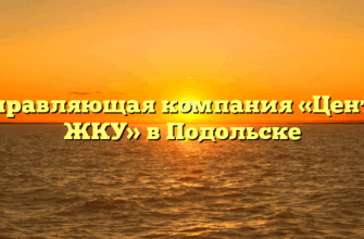 Управляющая компания «Центр ЖКУ» в Подольске