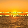 Управляющая компания «Центральный район» в Нягани
