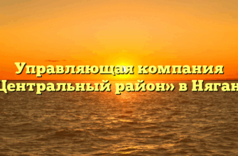 Управляющая компания «Центральный район» в Нягани