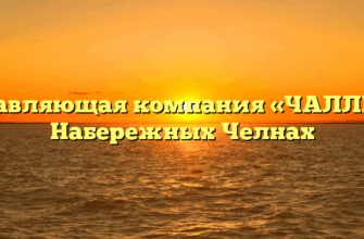 Управляющая компания «ЧАЛЛЫ» в Набережных Челнах