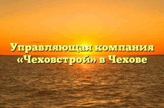 Управляющая компания «Чеховстрой» в Чехове