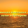 Управляющая компания «Чистое село» в Батыреве