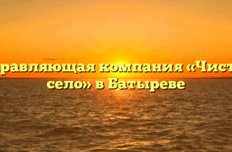 Управляющая компания «Чистое село» в Батыреве