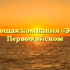 Управляющая компания «Эверест» в Первомайском