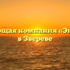 Управляющая компания «ЭнергоДон» в Звереве
