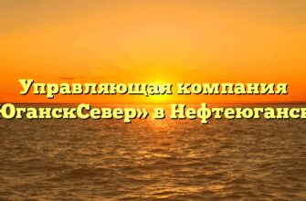 Управляющая компания «ЮганскСевер» в Нефтеюганске