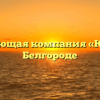Управляющая компания «Южное» в Белгороде