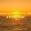 Управляющая компания «Янтарный» в Улан-Удэ
