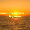Управляющая компания «п. Кузино» в Кузине