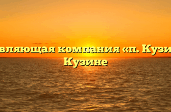 Управляющая компания «п. Кузино» в Кузине