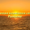 Управляющая компания «по ЖКУ» в Рыльске
