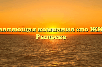 Управляющая компания «по ЖКУ» в Рыльске