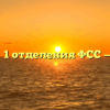 Филиал № 1 отделения ФСС — Назрань