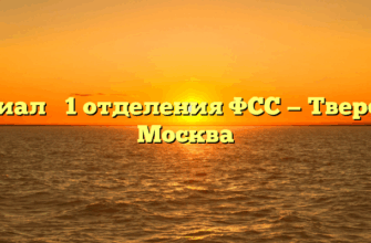 Филиал № 1 отделения ФСС — Тверской Москва