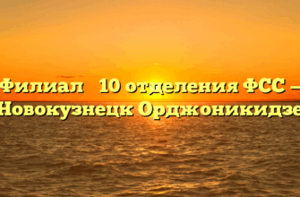 Филиал № 10 отделения ФСС — Новокузнецк Орджоникидзе
