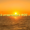 Филиал № 12 отделения ФСС — Мошково
