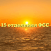 Филиал № 15 отделения ФСС — Купино